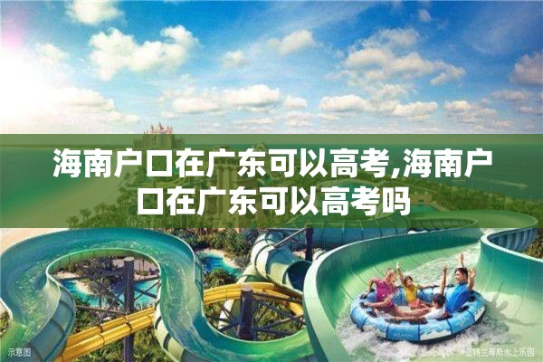 海南户口在广东可以高考,海南户口在广东可以高考吗
