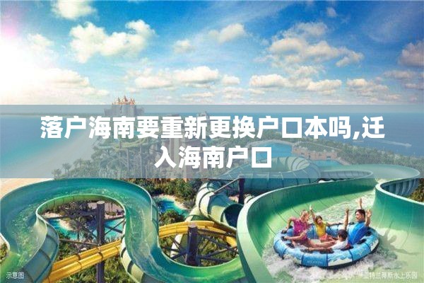 落户海南要重新更换户口本吗,迁入海南户口