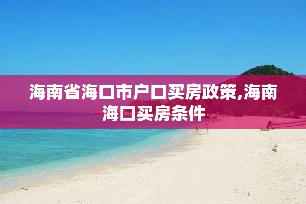海南省海口市户口买房政策,海南海口买房条件