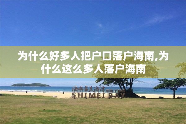 为什么好多人把户口落户海南,为什么这么多人落户海南
