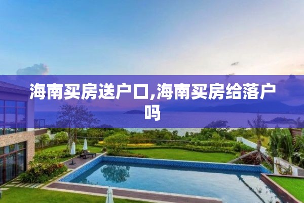 海南买房送户口,海南买房给落户吗