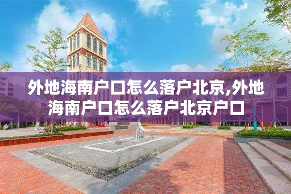 外地海南户口怎么落户北京,外地海南户口怎么落户北京户口