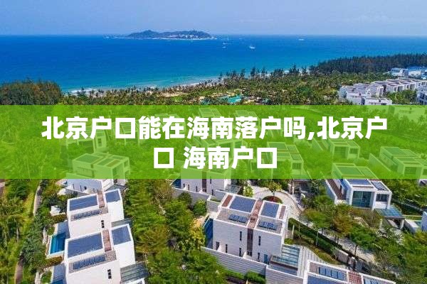 北京户口能在海南落户吗,北京户口 海南户口