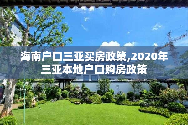 海南户口三亚买房政策,2020年三亚本地户口购房政策