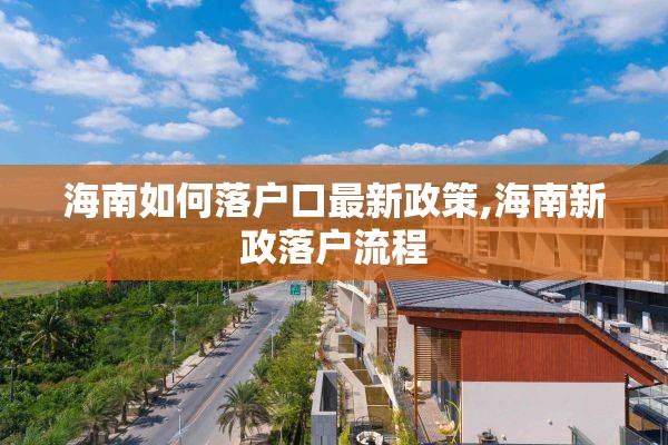 海南如何落户口最新政策,海南新政落户流程
