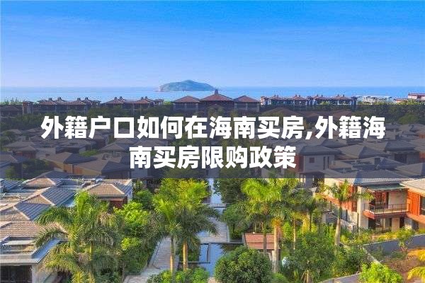 外籍户口如何在海南买房,外籍海南买房限购政策