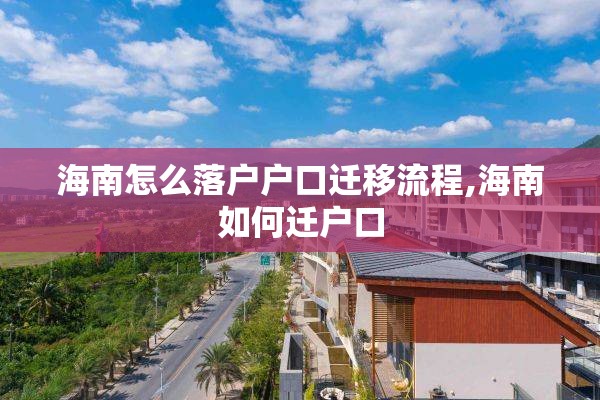 海南怎么落户户口迁移流程,海南如何迁户口
