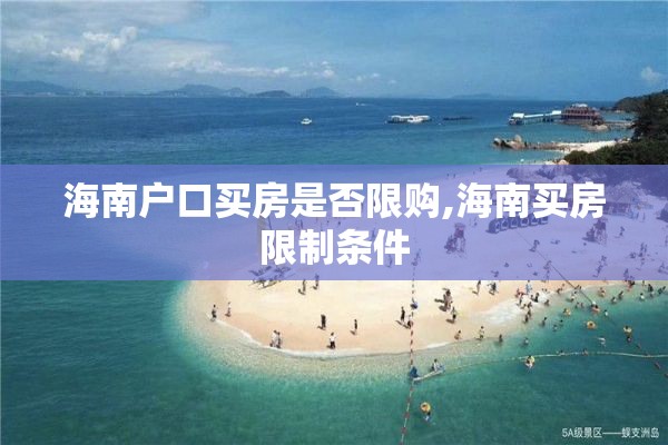 海南户口买房是否限购,海南买房限制条件