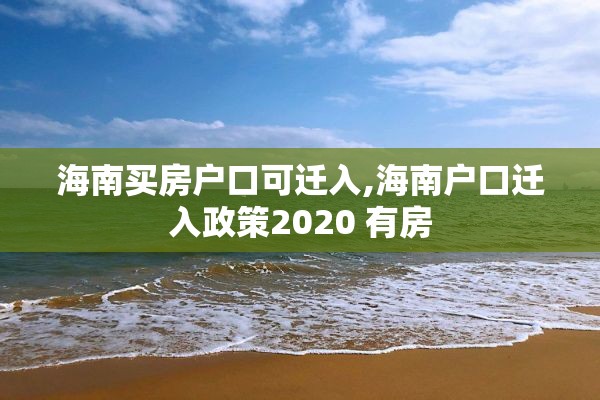 海南买房户口可迁入,海南户口迁入政策2020 有房