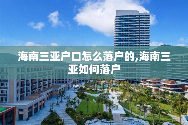 海南三亚户口怎么落户的,海南三亚如何落户