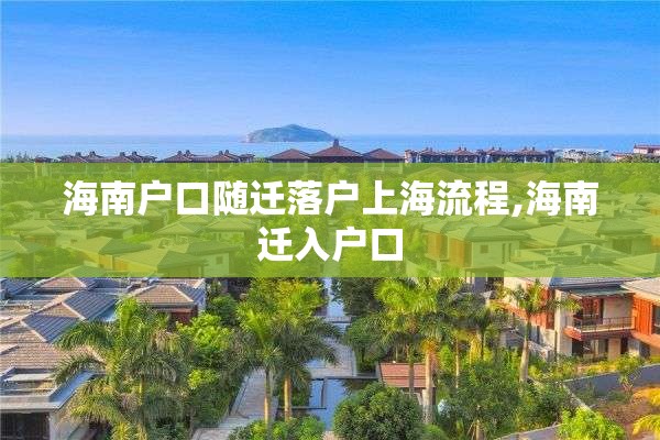 海南户口随迁落户上海流程,海南迁入户口