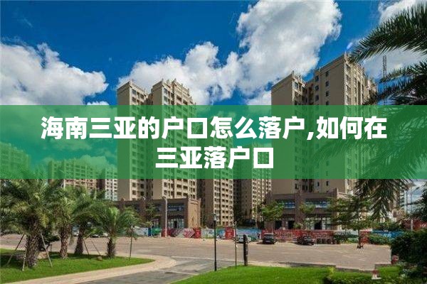 海南三亚的户口怎么落户,如何在三亚落户口