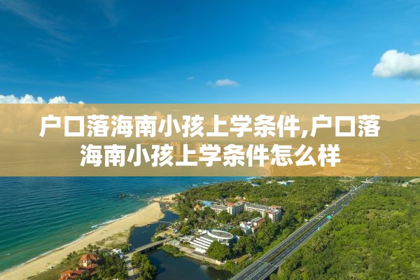 户口落海南小孩上学条件,户口落海南小孩上学条件怎么样