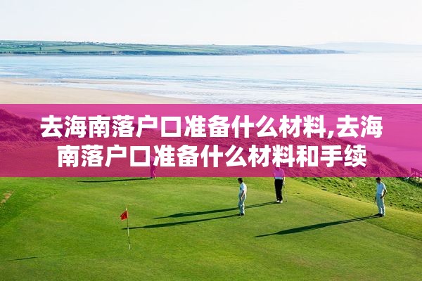 去海南落户口准备什么材料,去海南落户口准备什么材料和手续