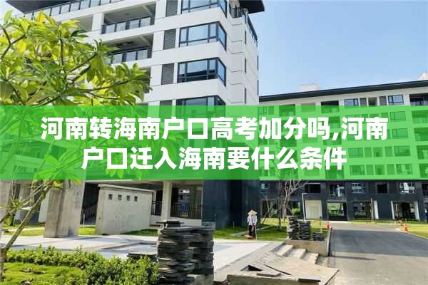 河南转海南户口高考加分吗,河南户口迁入海南要什么条件