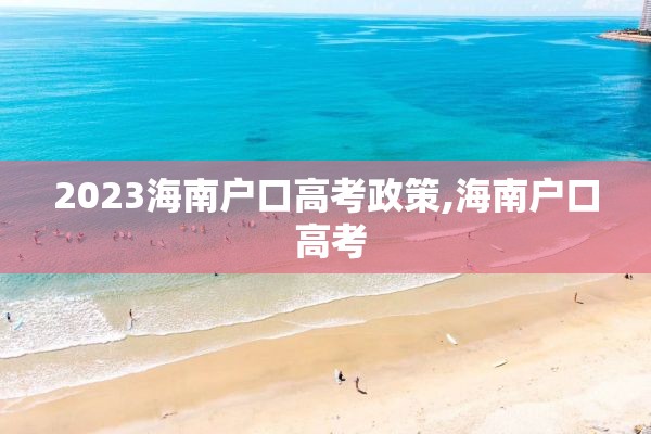 2023海南户口高考政策,海南户口 高考