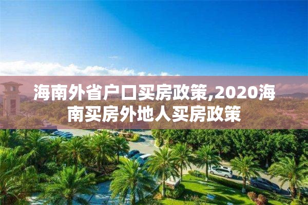 海南外省户口买房政策,2020海南买房外地人买房政策