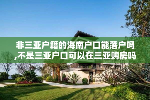 非三亚户籍的海南户口能落户吗,不是三亚户口可以在三亚购房吗