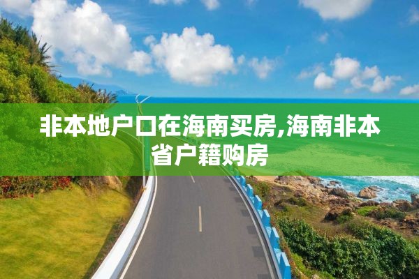 非本地户口在海南买房,海南非本省户籍购房