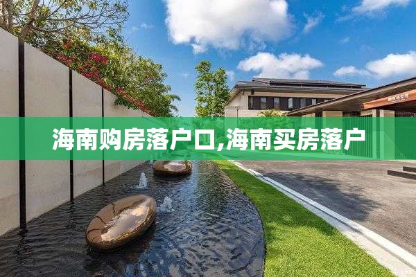 海南购房落户口,海南买房落户