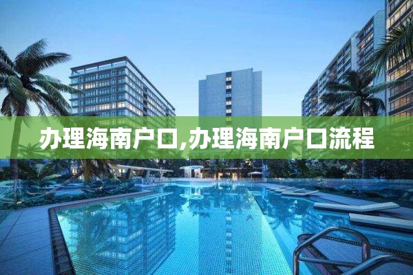 办理海南户口,办理海南户口流程