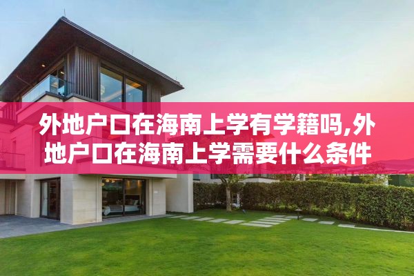 外地户口在海南上学有学籍吗,外地户口在海南上学需要什么条件