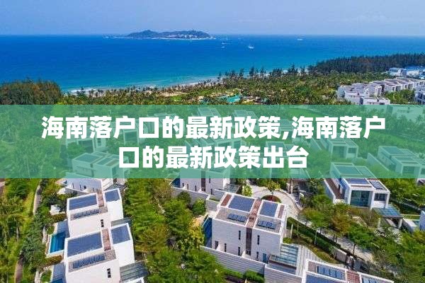 海南落户口的最新政策,海南落户口的最新政策出台