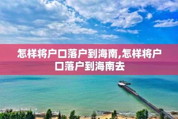 怎样将户口落户到海南,怎样将户口落户到海南去
