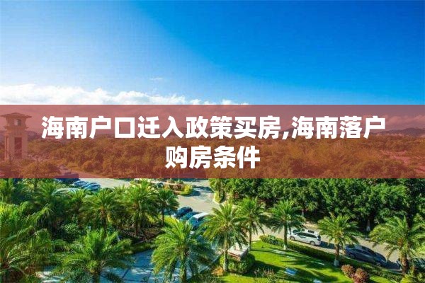 海南户口迁入政策买房,海南落户购房条件