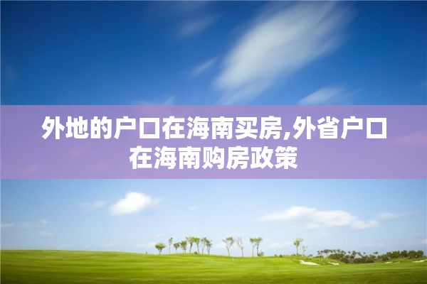 外地的户口在海南买房,外省户口在海南购房政策