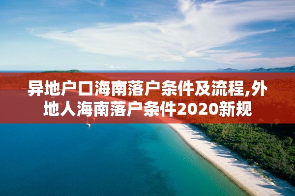 异地户口海南落户条件及流程,外地人海南落户条件2020新规