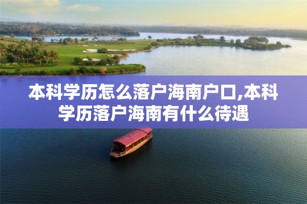 本科学历怎么落户海南户口,本科学历落户海南有什么待遇