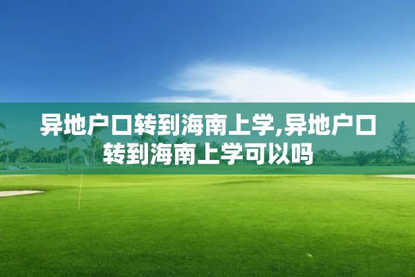 异地户口转到海南上学,异地户口转到海南上学可以吗