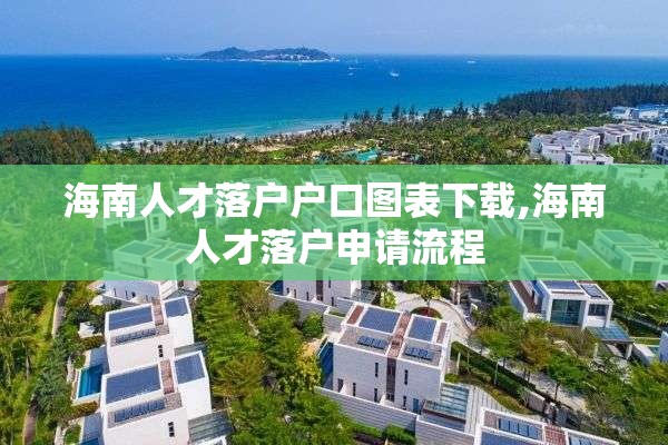 海南人才落户户口图表下载,海南人才落户申请流程
