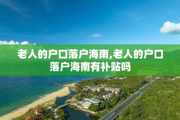 老人的户口落户海南,老人的户口落户海南有补贴吗
