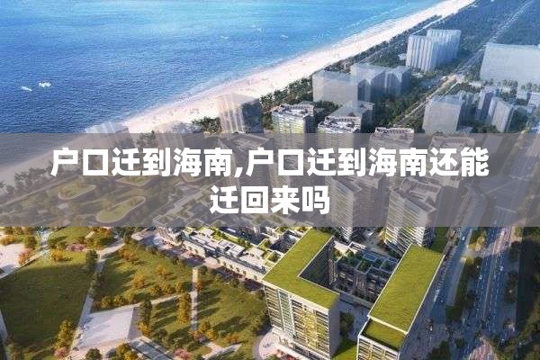户口迁到海南,户口迁到海南还能迁回来吗