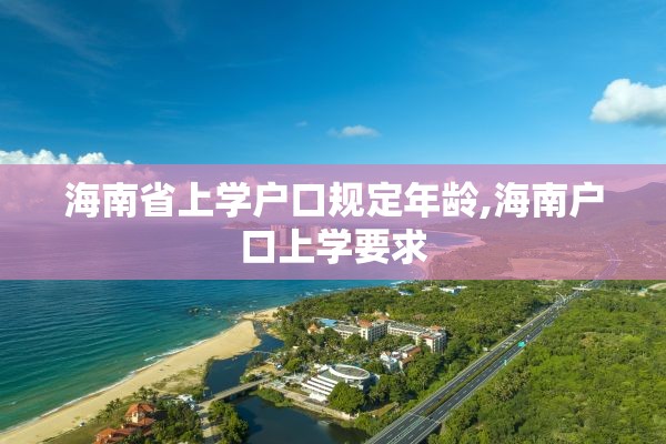 海南省上学户口规定年龄,海南户口上学要求