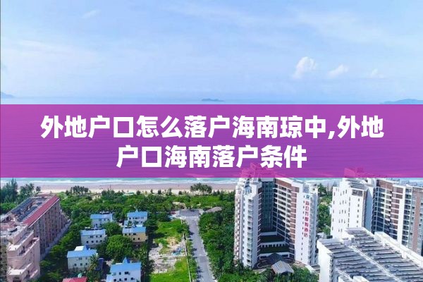 外地户口怎么落户海南琼中,外地户口海南落户条件