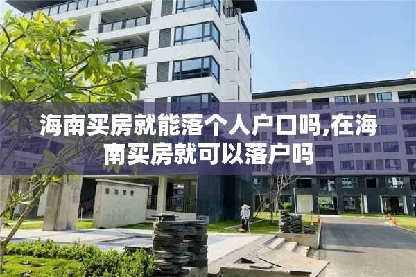 海南买房就能落个人户口吗,在海南买房就可以落户吗