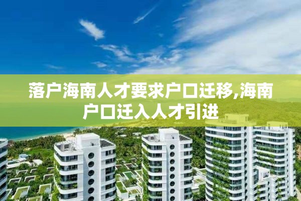 落户海南人才要求户口迁移,海南户口迁入人才引进