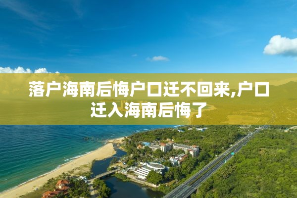 落户海南后悔户口迁不回来,户口迁入海南后悔了