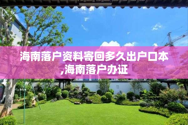 海南落户资料寄回多久出户口本,海南落户办证