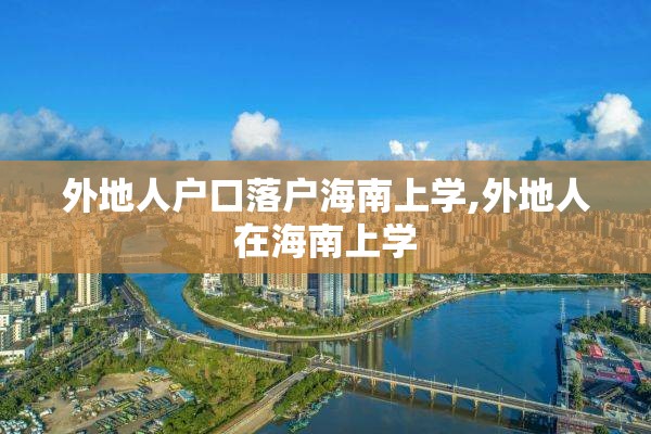 外地人户口落户海南上学,外地人在海南上学