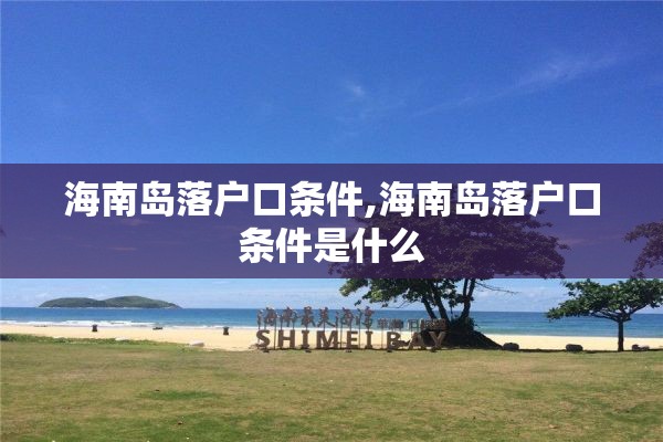 海南岛落户口条件,海南岛落户口条件是什么
