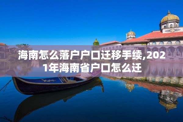 海南怎么落户户口迁移手续,2021年海南省户口怎么迁