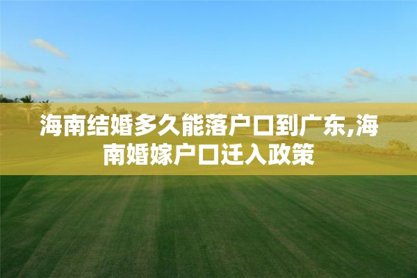 海南结婚多久能落户口到广东,海南婚嫁户口迁入政策
