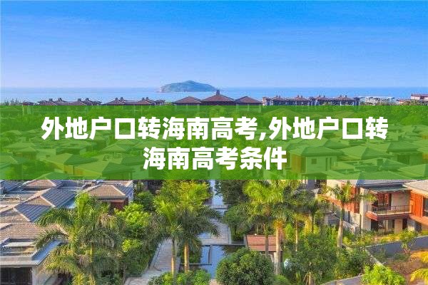 外地户口转海南高考,外地户口转海南高考条件