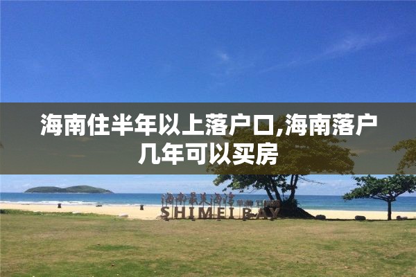 海南住半年以上落户口,海南落户几年可以买房