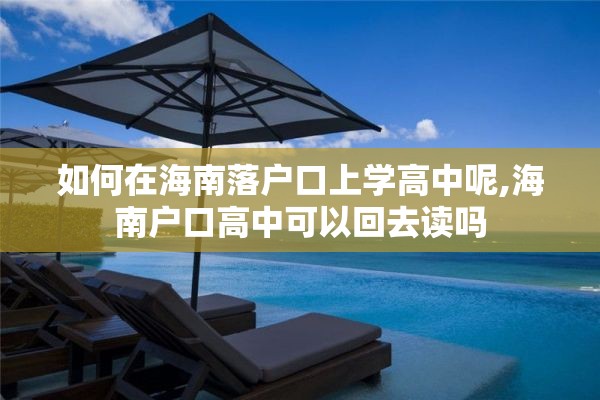 如何在海南落户口上学高中呢,海南户口高中可以回去读吗
