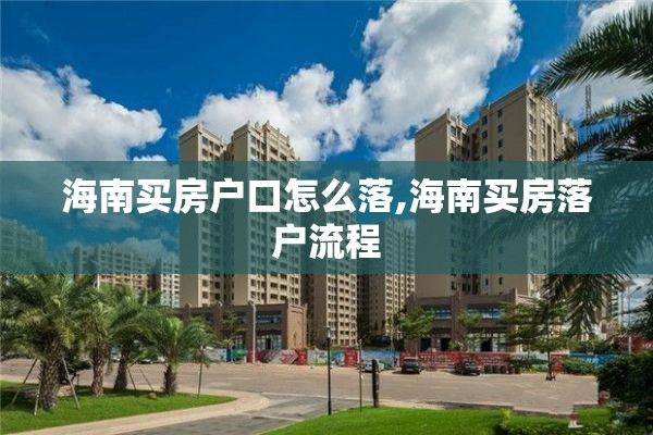 海南买房户口怎么落,海南买房落户流程